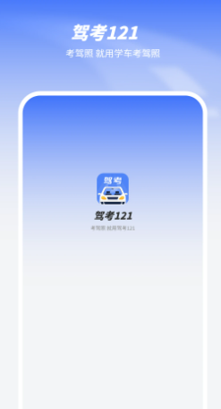 驾考121(图1)