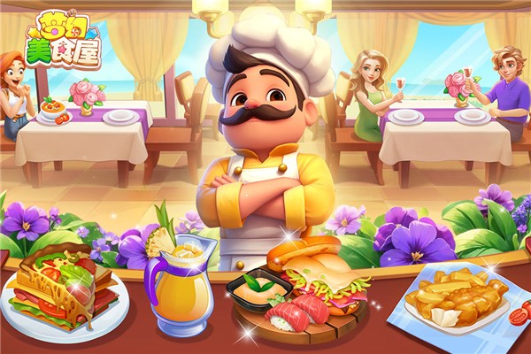 梦幻美食屋 沙威玛传奇(图1)