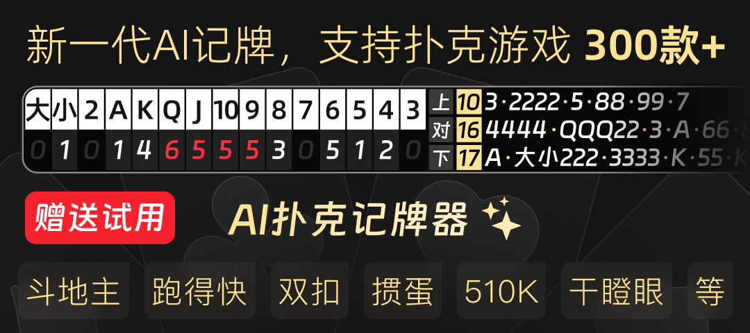 AI扑克记牌器(图1)