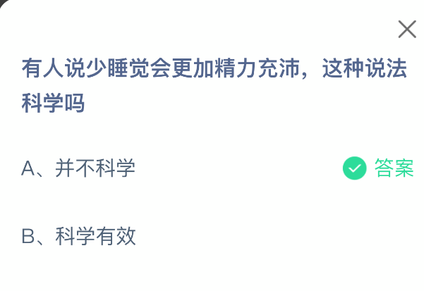 有人说少睡觉会更加精力充沛，这种说法科学吗(图2)