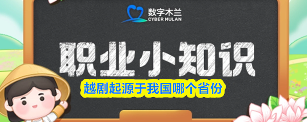 越剧起源于我国哪个省份(图1)