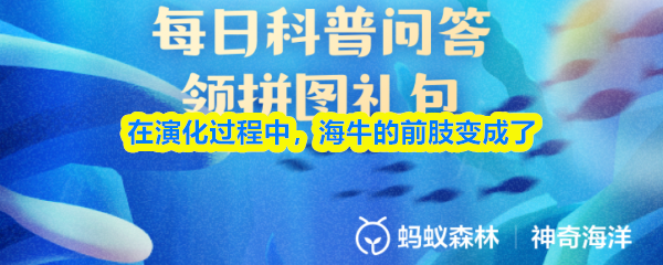 在演化过程中，海牛的前肢变成了(图1)