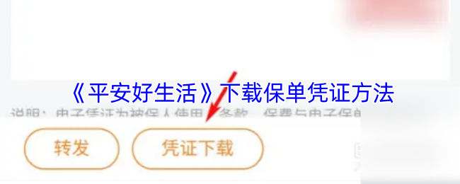 《平安好生活》下载保单凭证方法