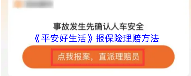 《平安好生活》报保险理赔方法