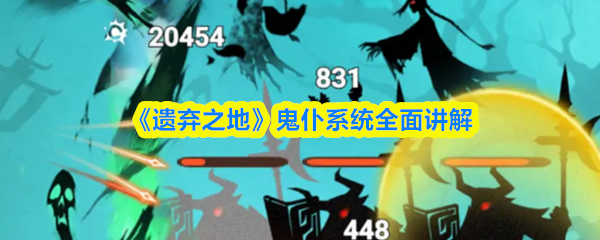 《遗弃之地》鬼仆系统全面讲解(图1)