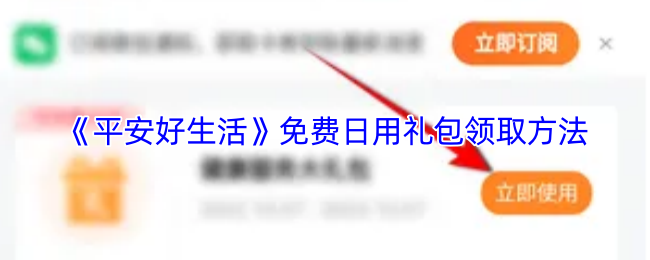 《平安好生活》免费日用礼包领取方法