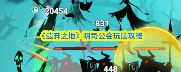 《遗弃之地》阴司公会玩法攻略(图1)