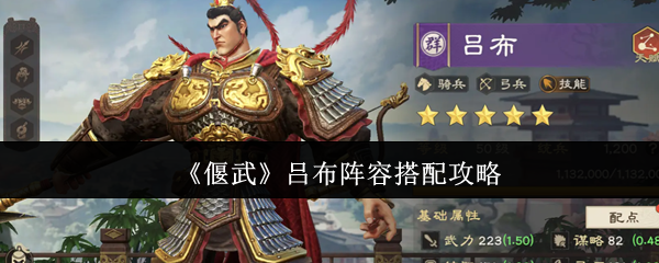 《偃武》吕布阵容搭配攻略