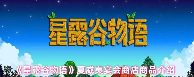 《星露谷物语》夏威夷宴会商店商品介绍(图1)