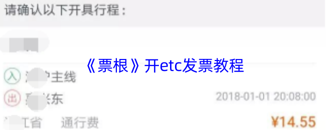 《票根》开etc发票教程