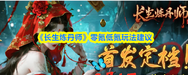 《长生炼丹师》零氪低氪玩法建议