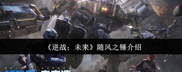 《逆战：未来》随风之锤介绍