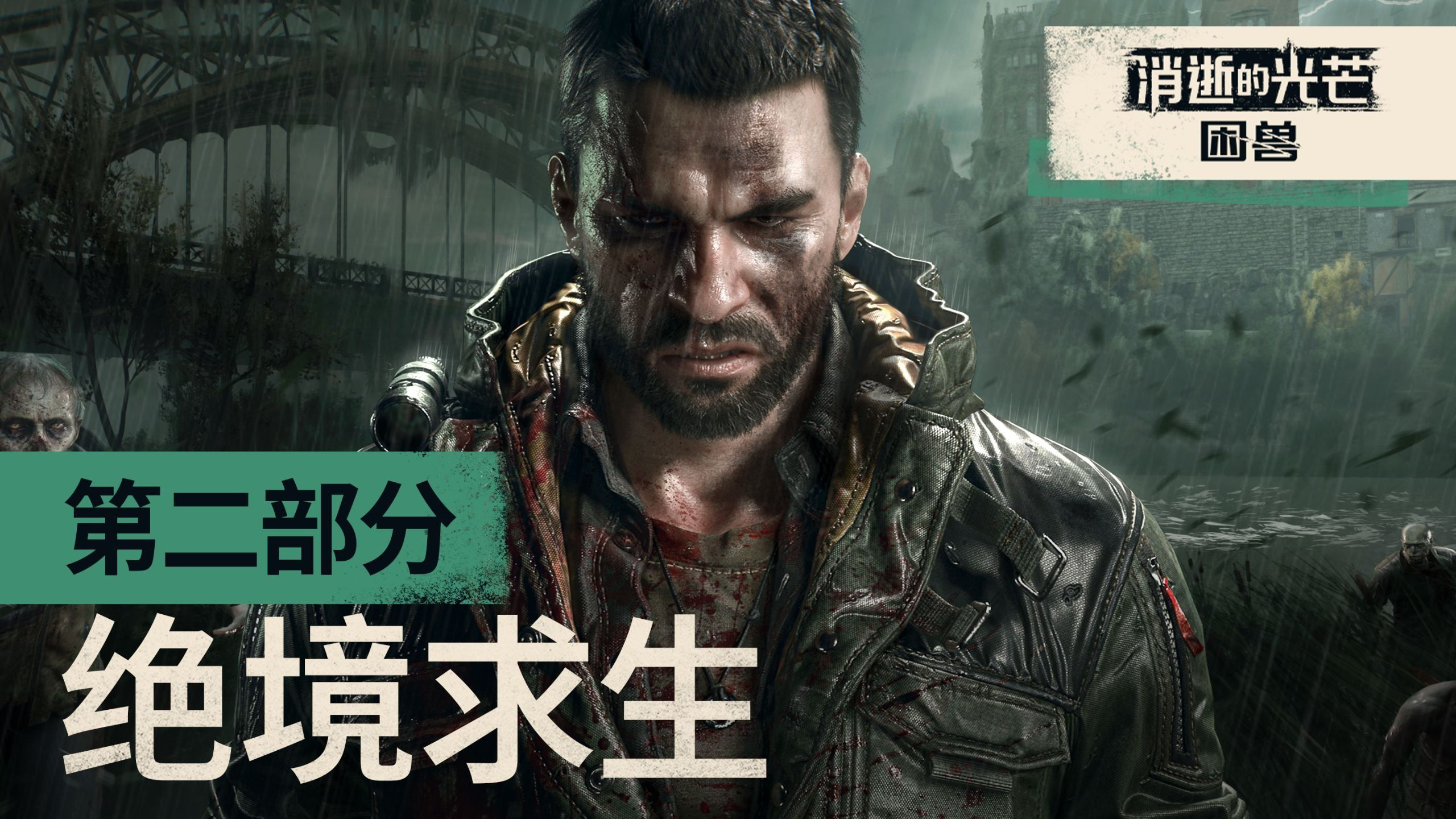 《消逝的光芒困兽》发布新预告！9.19开启复仇之旅