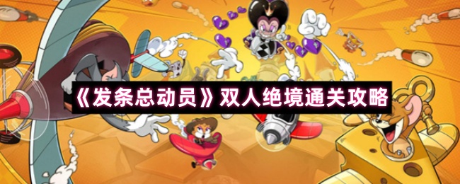 《发条总动员》双人绝境通关攻略