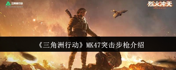 《三角洲行动》MK47突击步枪介绍