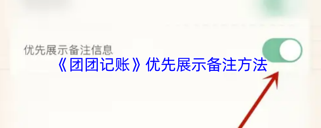 《团团记账》优先展示备注方法