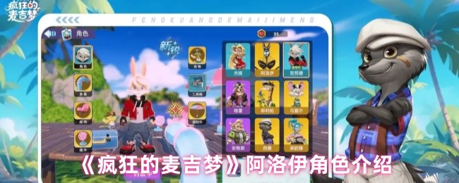 《疯狂的麦吉梦》阿洛伊角色介绍(图1)