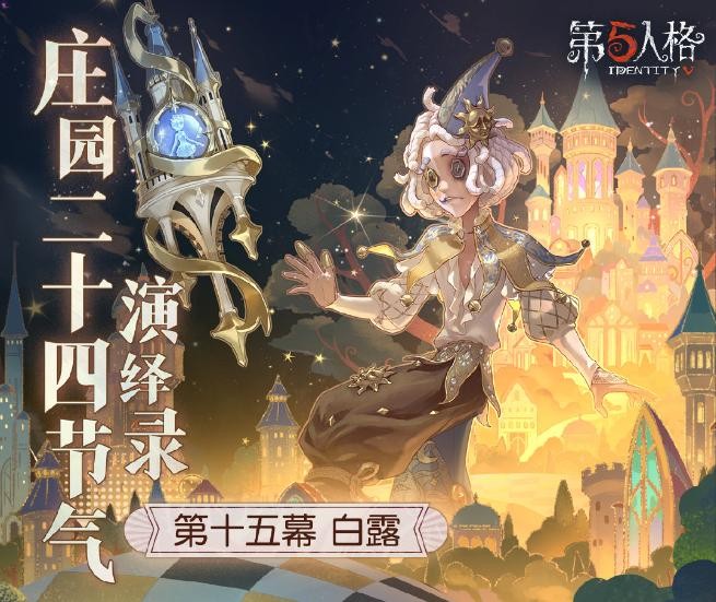 凉风至，白露生《第五人格》二十四节气演绎录-【白露】篇即将开启