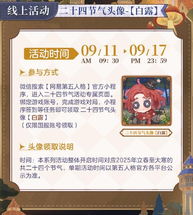 凉风至，白露生《第五人格》二十四节气演绎录-【白露】篇即将开启