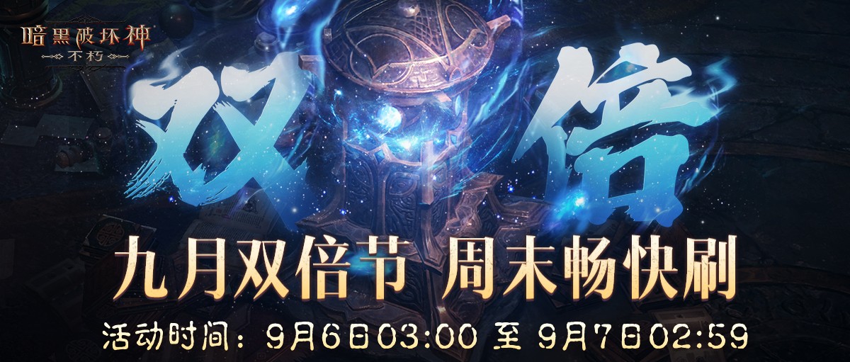 周末开刷爽不停！《暗黑破坏神：不朽》九月“66双倍节”明日开启