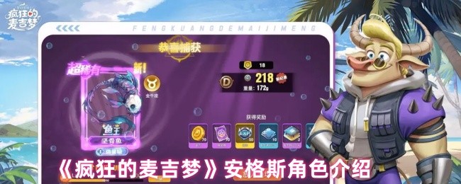 《疯狂的麦吉梦》安格斯角色介绍(图1)