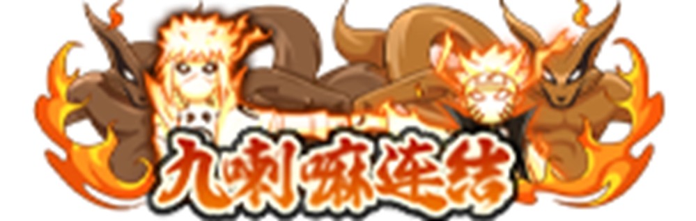 【活动爆料】活动福利情报“秒送达”！九喇嘛水门高招活动一览！