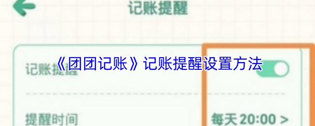 《团团记账》记账提醒设置方法