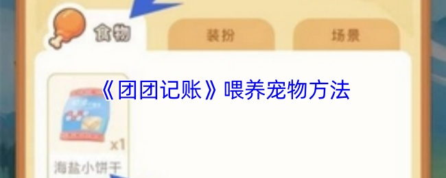 《团团记账》喂养宠物方法