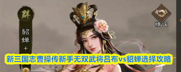 新三国志曹操传新手无双武将吕布vs貂蝉选择攻略