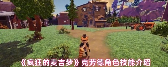 《疯狂的麦吉梦》克劳德角色技能介绍(图1)