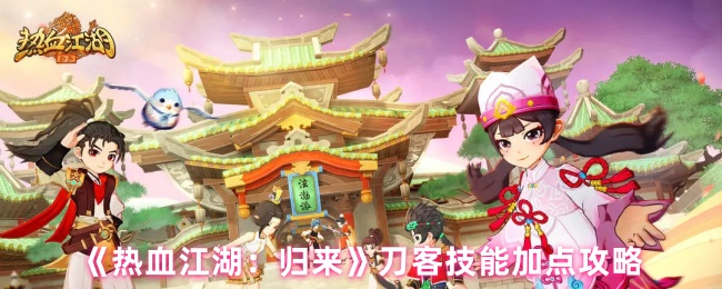 《热血江湖：归来》刀客技能加点攻略