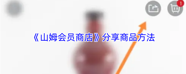 《山姆会员商店》分享商品方法