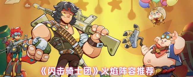 《闪击骑士团》火焰阵容推荐(图1)