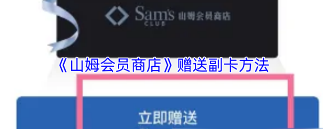 《山姆会员商店》赠送副卡方法