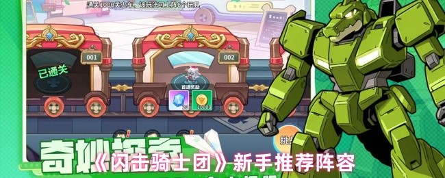 《闪击骑士团》新手推荐阵容(图1)