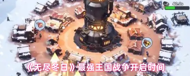 《无尽冬日》最强王国战争开启时间