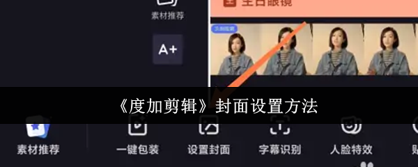 《度加剪辑》封面设置方法