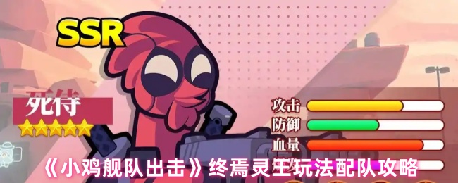 《小鸡舰队出击》终焉灵王玩法配队攻略