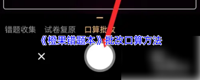 《橙果错题本》批改口算方法