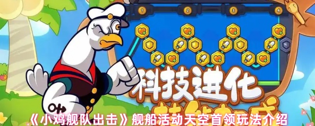 《小鸡舰队出击》舰船活动天空首领玩法介绍