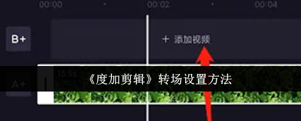 《度加剪辑》转场设置方法