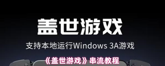 《盖世游戏》串流教程