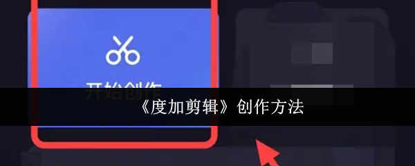 《度加剪辑》创作方法