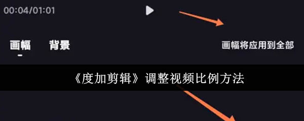 《度加剪辑》调整视频比例方法