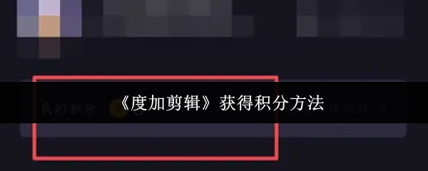 《度加剪辑》获得积分方法