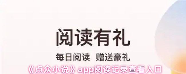 《点众小说》app阅读记录查看入口