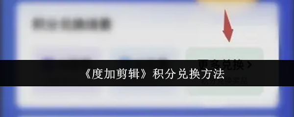 《度加剪辑》积分兑换方法