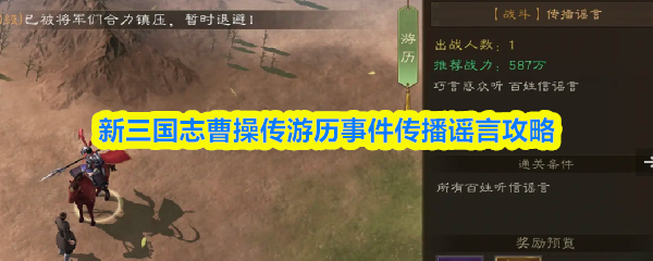 新三国志曹操传游历事件传播谣言攻略