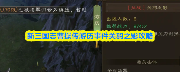 新三国志曹操传游历事件关羽之影攻略