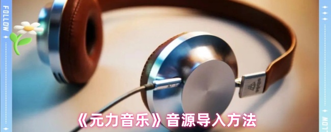 《元力音乐》音源导入方法